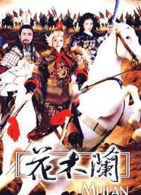 国产花木兰结局视频播放,荣耀归来，传奇再续